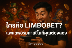 ใครคือ LIMBOBET? แพลตฟอร์มคาสิโนที่คุณต้องลอง