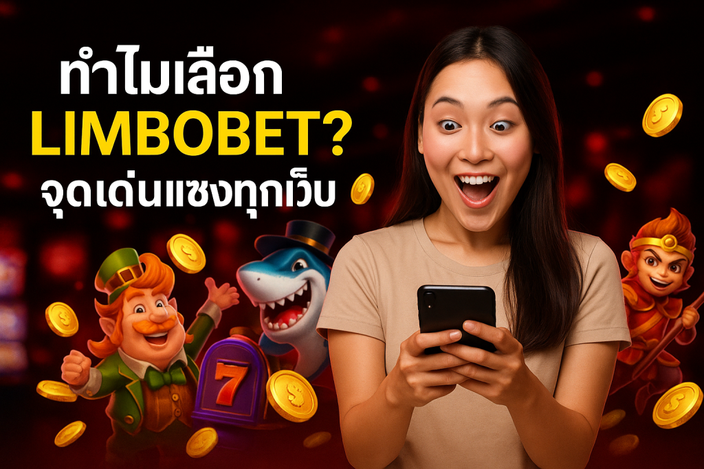 ทำไมเลือก LIMBOBET? จุดเด่นแซงทุกเว็บ