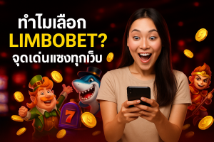 ทำไมเลือก LIMBOBET? จุดเด่นแซงทุกเว็บ