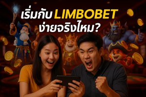 เริ่มกับ LIMBOBET ง่ายจริงไหม? สอนวิธีขั้นตอนเดียวจบ