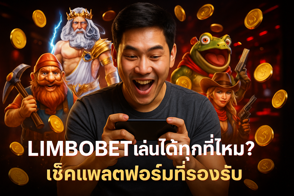 LIMBOBET เล่นได้ทุกที่ไหม? เช็คแพลตฟอร์มที่รองรับ