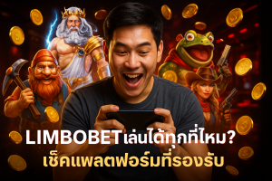 LIMBOBET เล่นได้ทุกที่ไหม? เช็คแพลตฟอร์มที่รองรับ