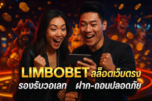 LIMBOBET สล็อตเว็บตรง รองรับวอเลท ฝาก-ถอนปลอดภัย
