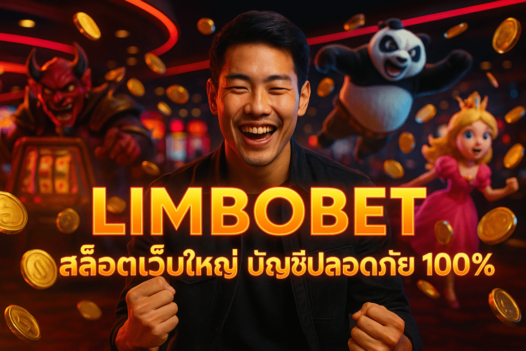 LIMBOBET สล็อตเว็บใหญ่ บัญชีปลอดภัย 100%