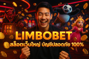 LIMBOBET สล็อตเว็บใหญ่ บัญชีปลอดภัย 100%