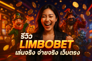 รีวิว LIMBOBET เล่นจริง จ่ายจริง เว็บตรง