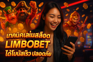 เทคนิคเล่นสล็อตกับ LIMBOBET ได้โบนัสเร็ว ปลอดภัย